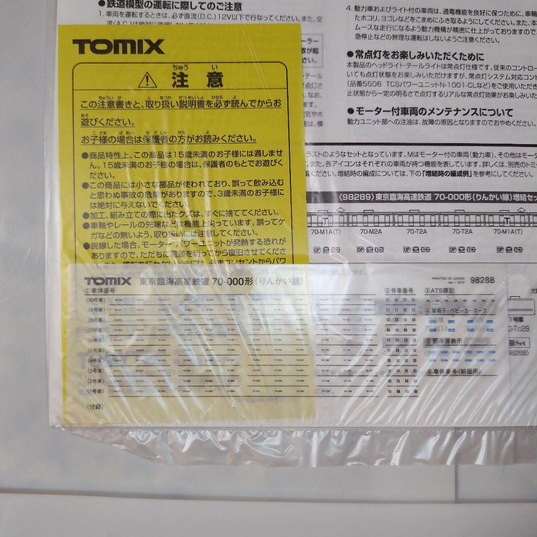 TOMIX 東京臨海高速鉄道 70−000形（りんかい線）基本/増結セット