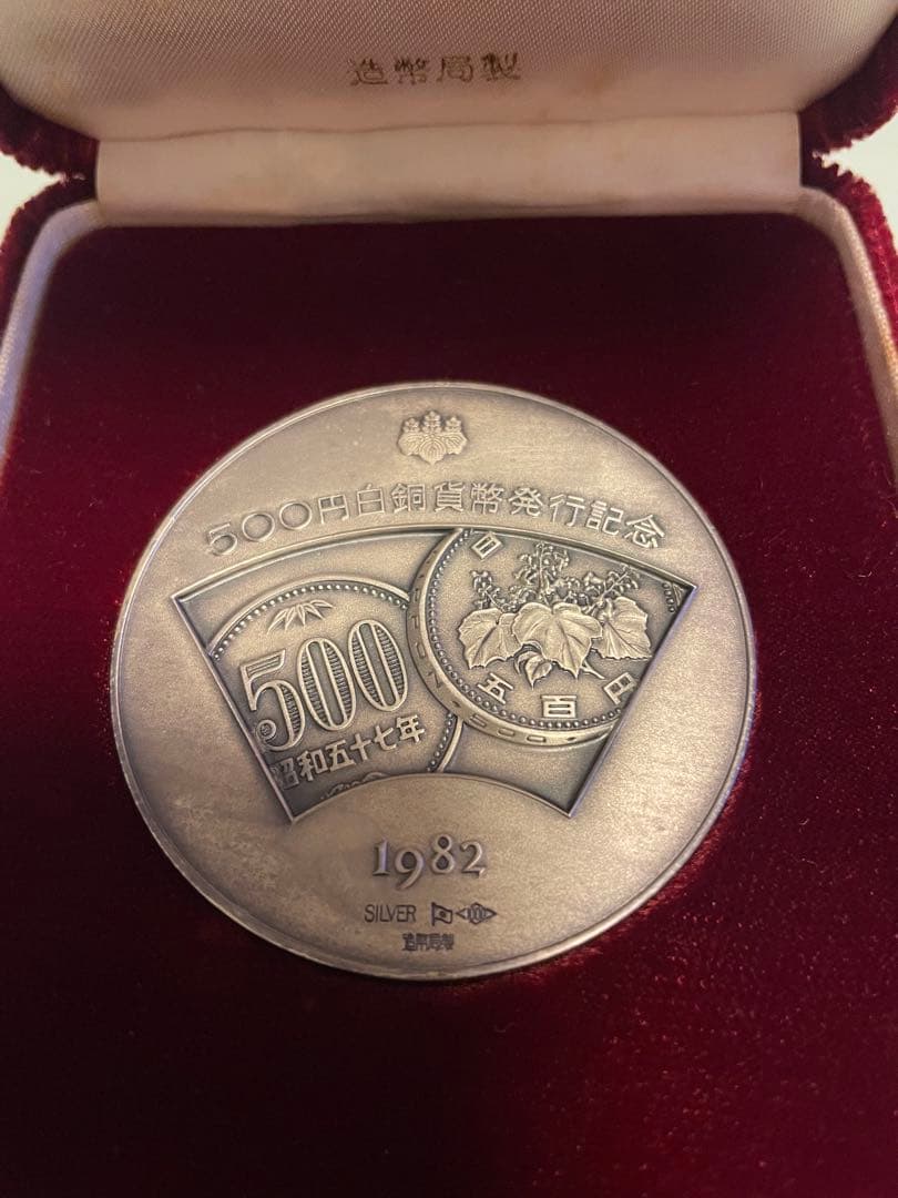 【希少レアモデル】造幣局製 500 白銅貨幣発行記念メダル 純銀メダル
