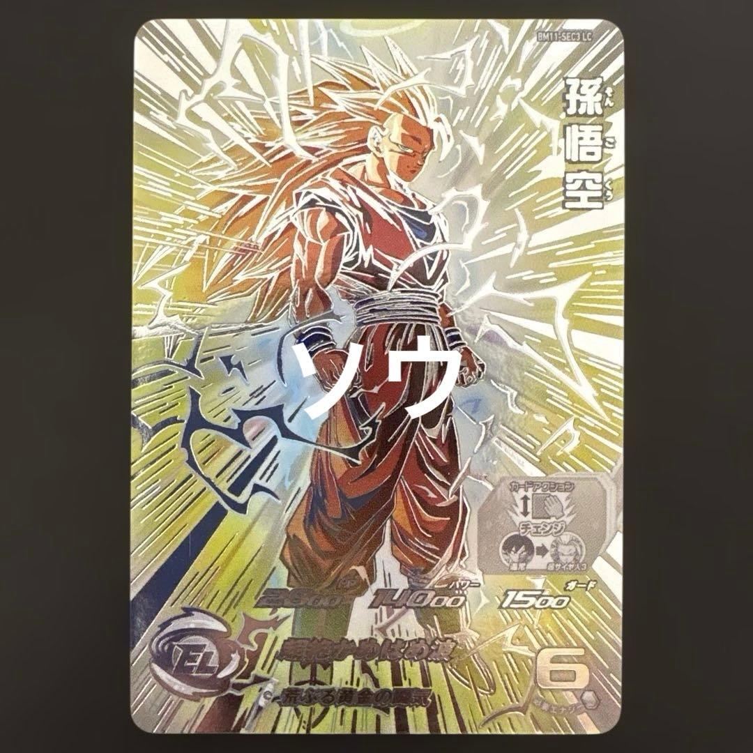 スーパードラゴンボールヒーローズ BM11-SEC3 LC 孫悟空