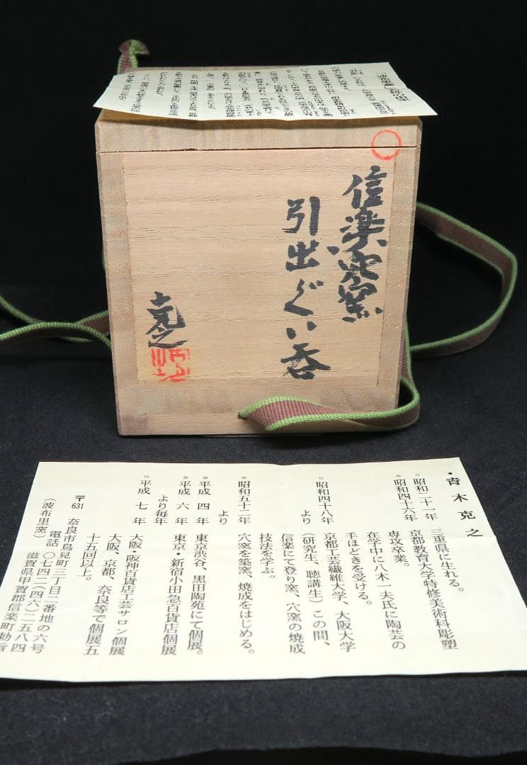 ぐい吞み（酒杯・お猪口）作家物　青木克之作　引き手　信楽穴窯