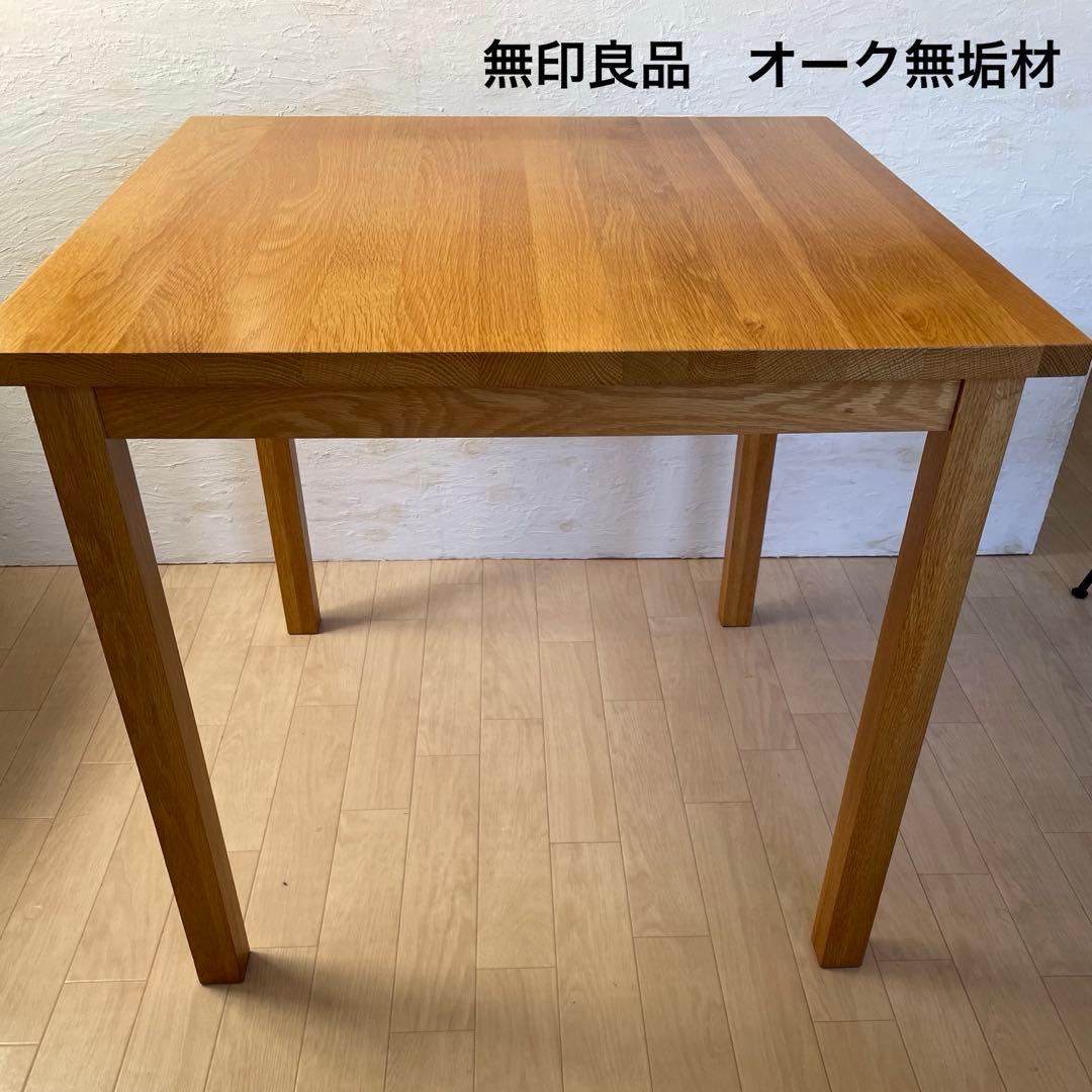 ［特価！無印良品］ダイニングテーブル　オーク無垢材 80cm×80cm