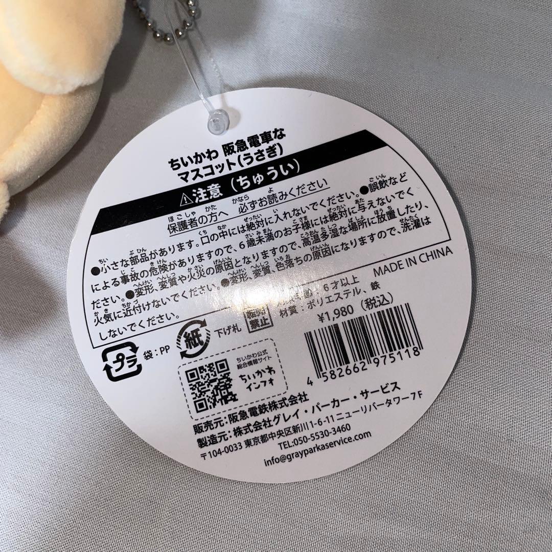 ちいかわ　阪急電車なマスコット　うさぎ