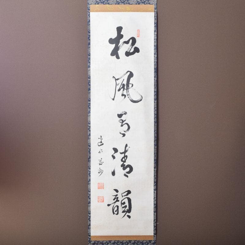 掛軸　建仁寺　竹田益州筆　一行書　「松風有清韻」　共箱　C　8685A