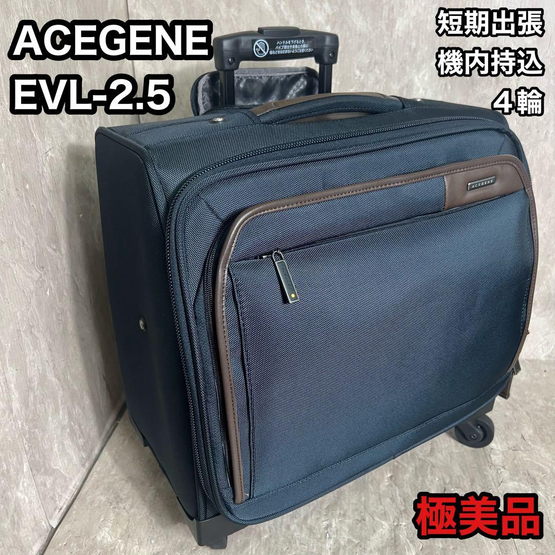 ACEGENE EVL-2.5 出張用 キャリーケース 機内持込４輪 45823