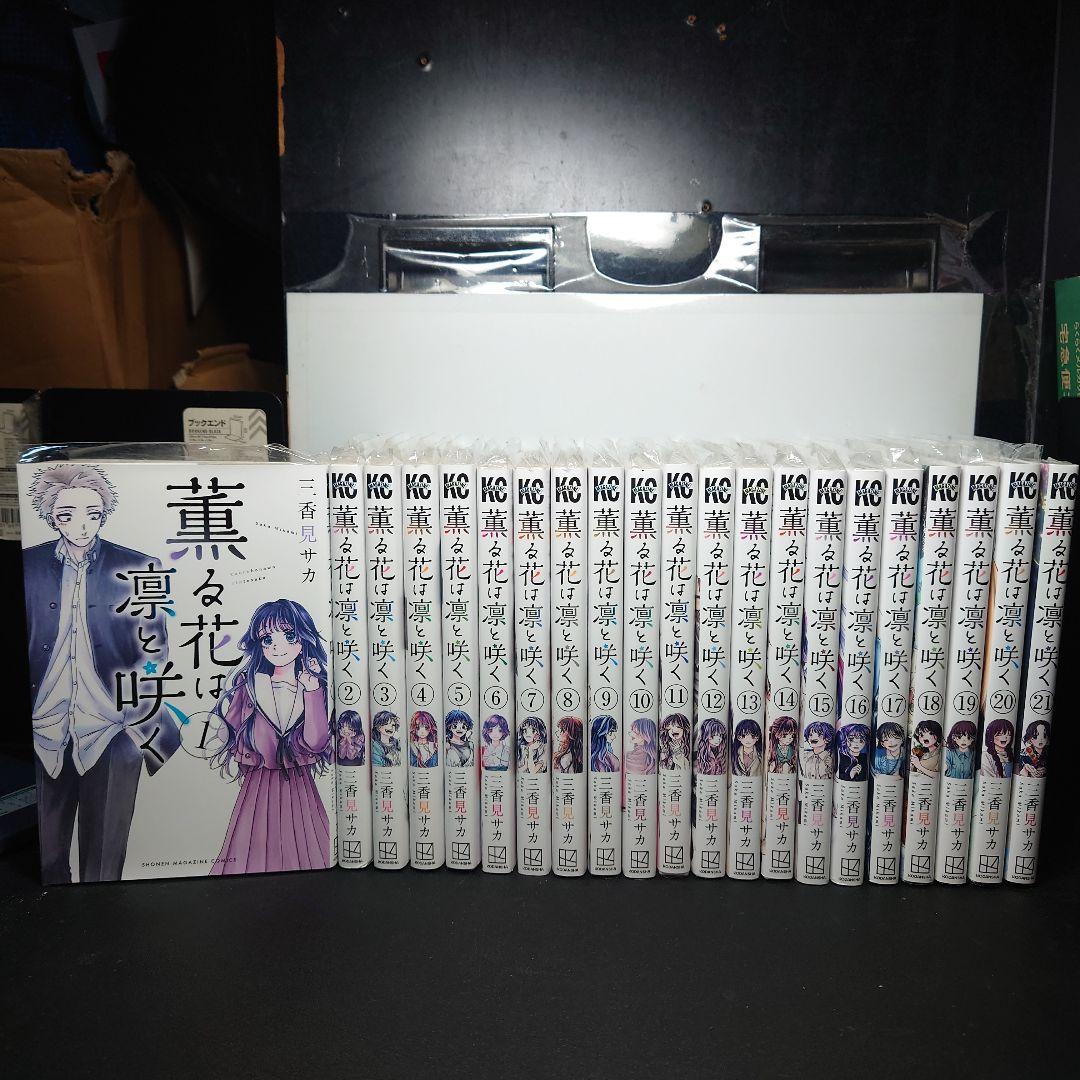 薫る花は凛と咲く 1〜21巻までのセット