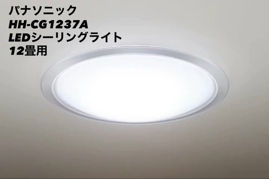 パナソニック LEDシーリングライト HH-CG1237A 12畳用