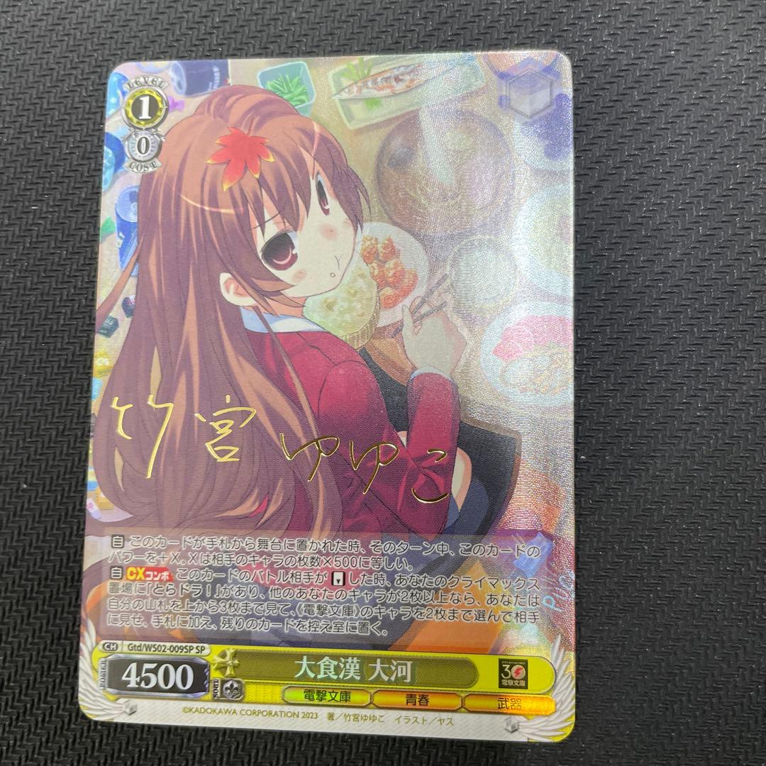 ヴァイス　電撃文庫 SP 大食漢 大河 サイン とらドラ！