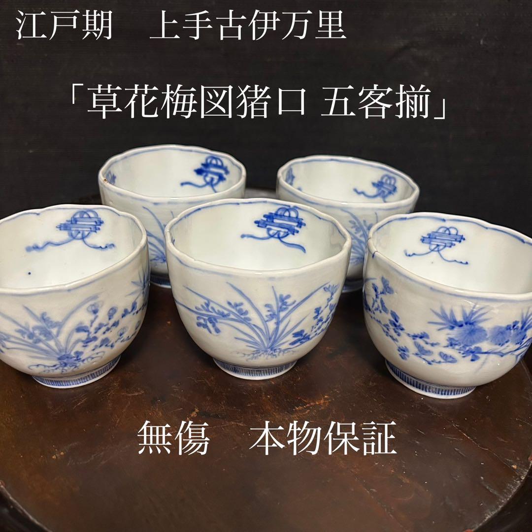 江戸期　上手古伊万里　「草花梅図猪口　五客揃」無傷　本物保証