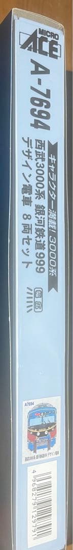 マイクロエース A-7694 西武3000系 銀河鉄道999 デザイン電車8両