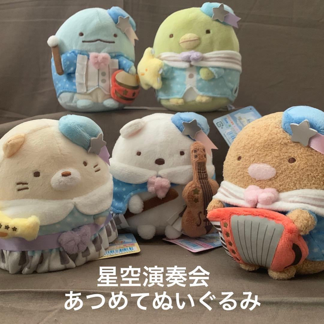 [1945]すみっコぐらし　星空演奏会　イベント限定　あつめてぬいぐるみ(５種)