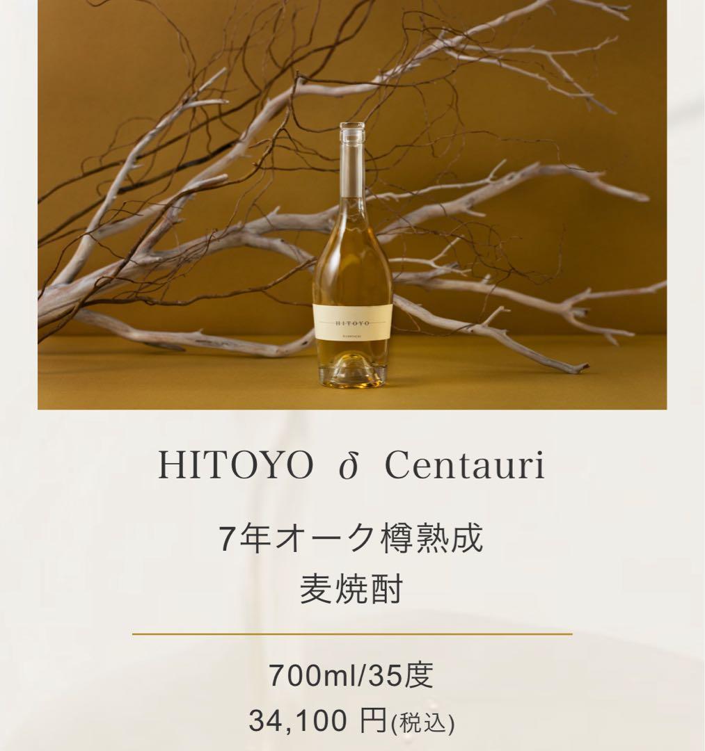 h*3様 月間限定60本 7年オーク樽熟成 麦焼酎 HITOYO δ Centa