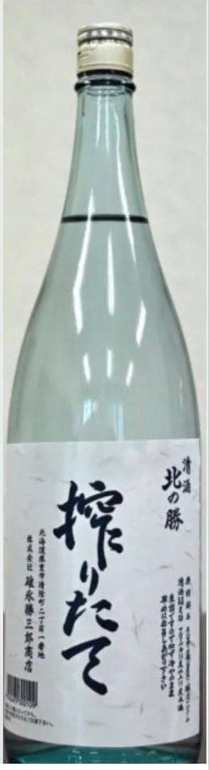 北の勝 搾りたて 2026