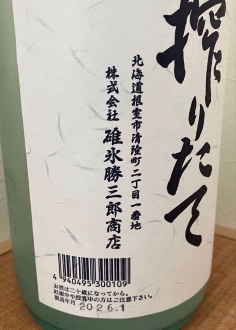 北の勝 搾りたて 2026