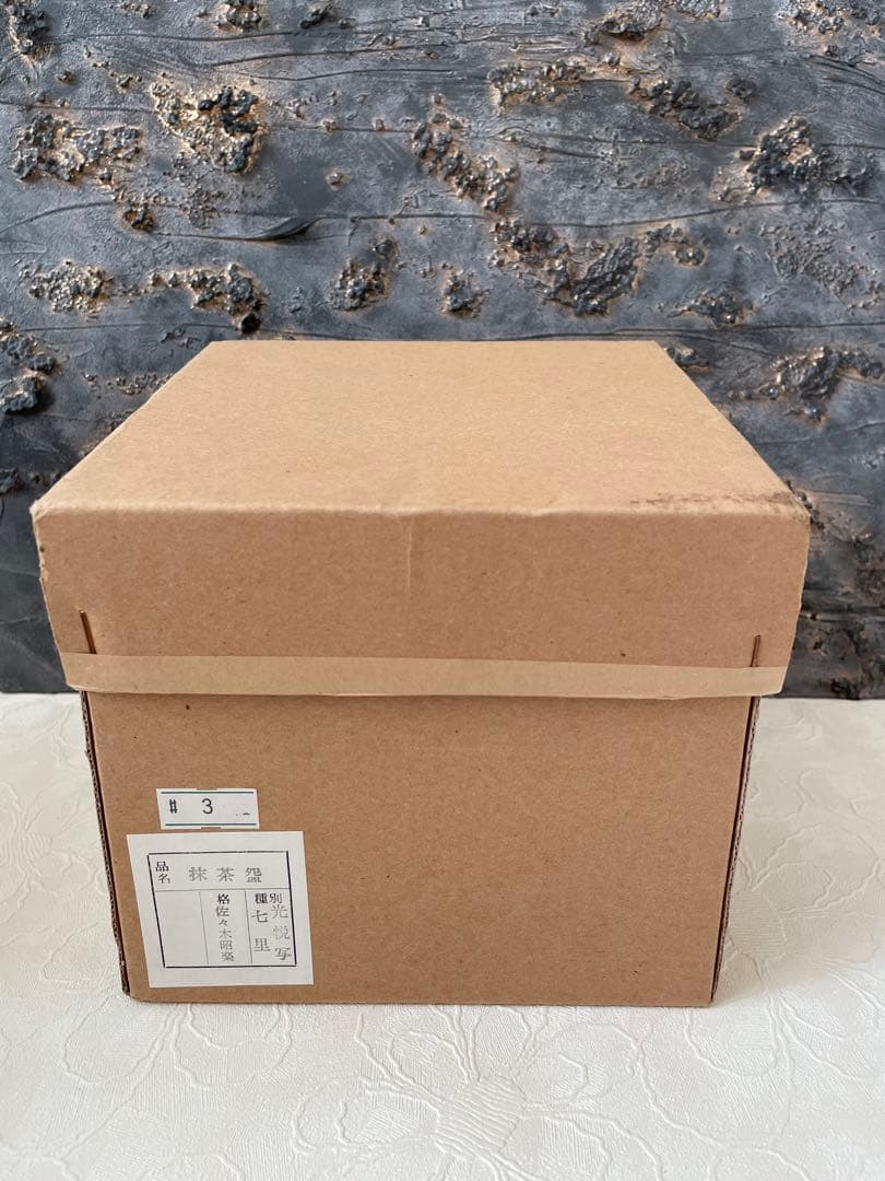 【茶道具】佐々木昭楽　楽焼　七里光悦写　黒色陶器茶碗 茶巾共箱付き　茶碗⑦