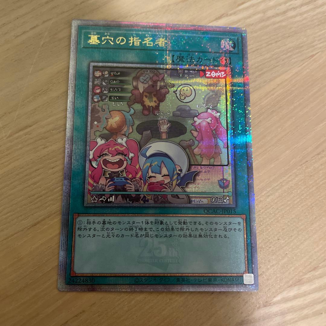 遊戯王　墓穴の指名者　絵違い25thシークレット