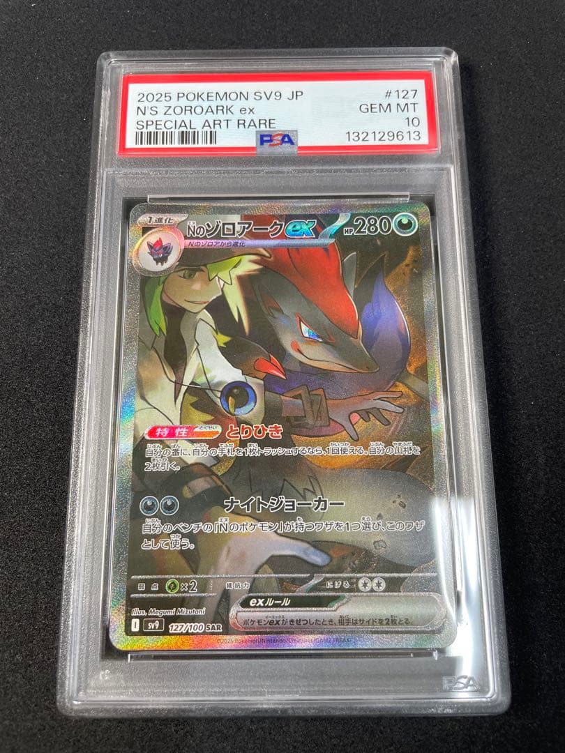 Nのゾロアーク　Nの筋書き　PSA10 連番