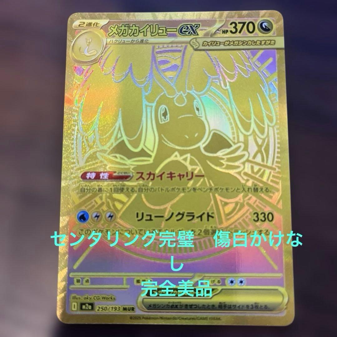 メガカイリュー ex MUR