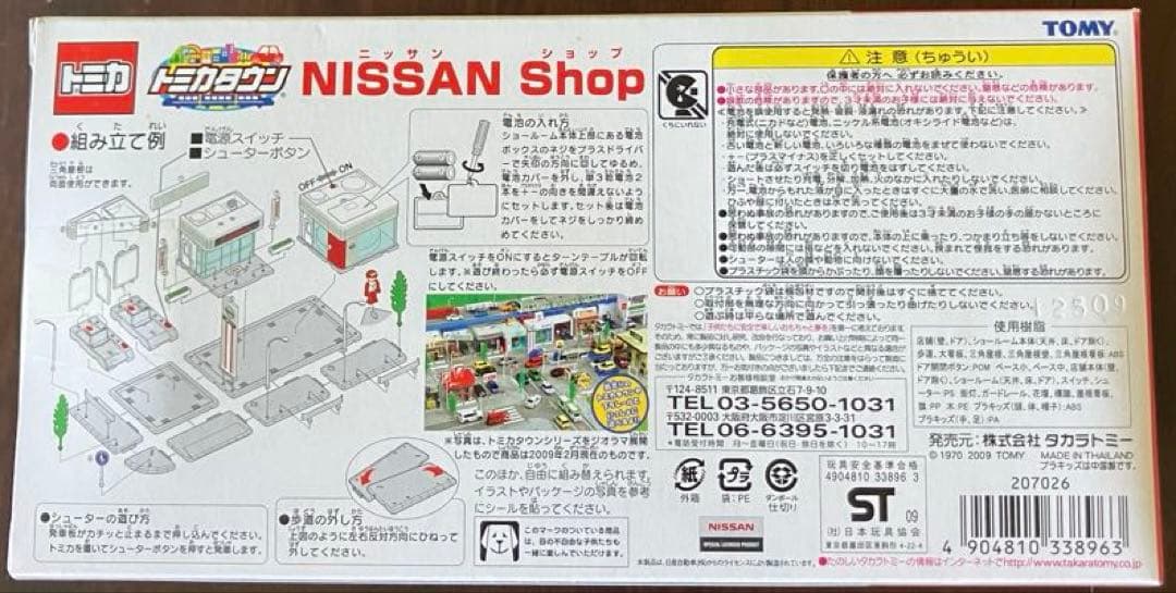 【未開封品】　トミカ　トミカタウン　NISSAN Shop （日産ショップ）