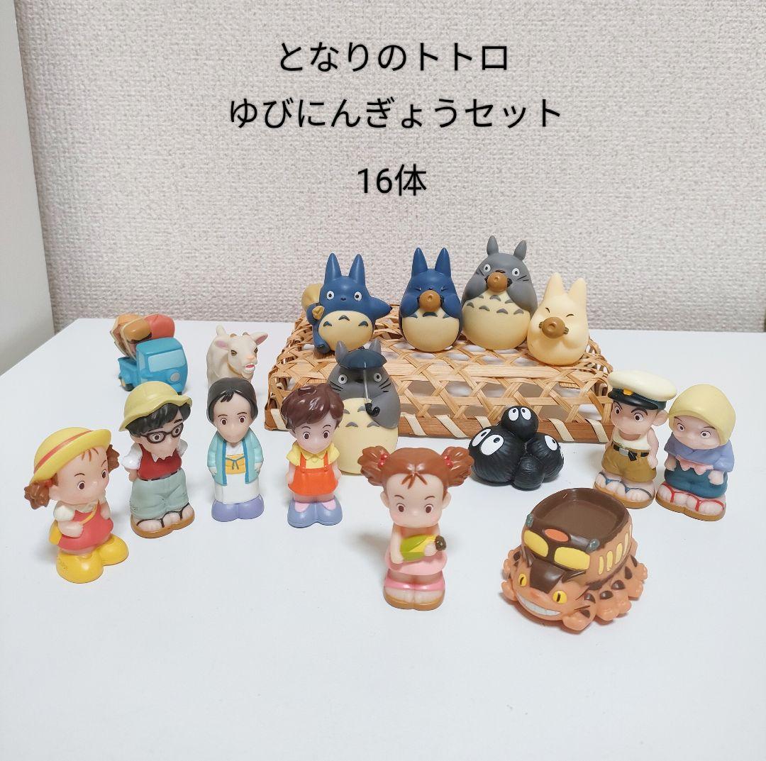 【廃盤】トトロ フィギュアセット　ゆびにんぎょう　セット　16体　指人形