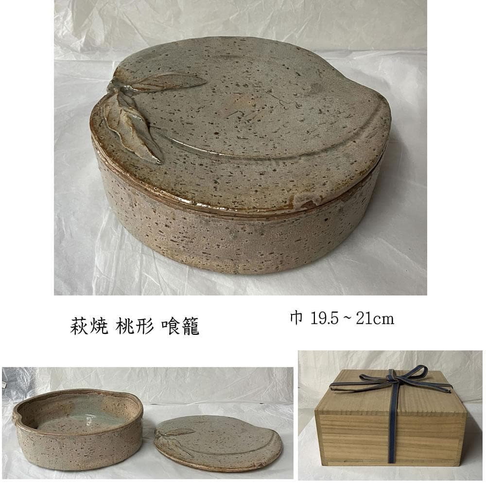 e3120 萩焼 桃形 喰籠 木箱入り 蓋物 菓子器 喰篭 茶道具