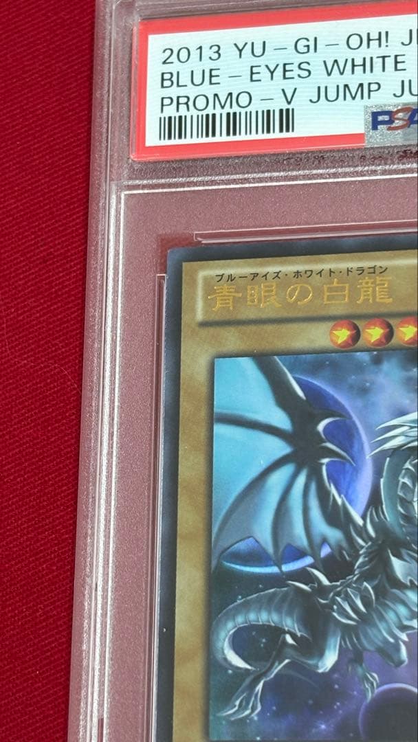 遊戯王 青眼の白龍 PSA 10 VJMP