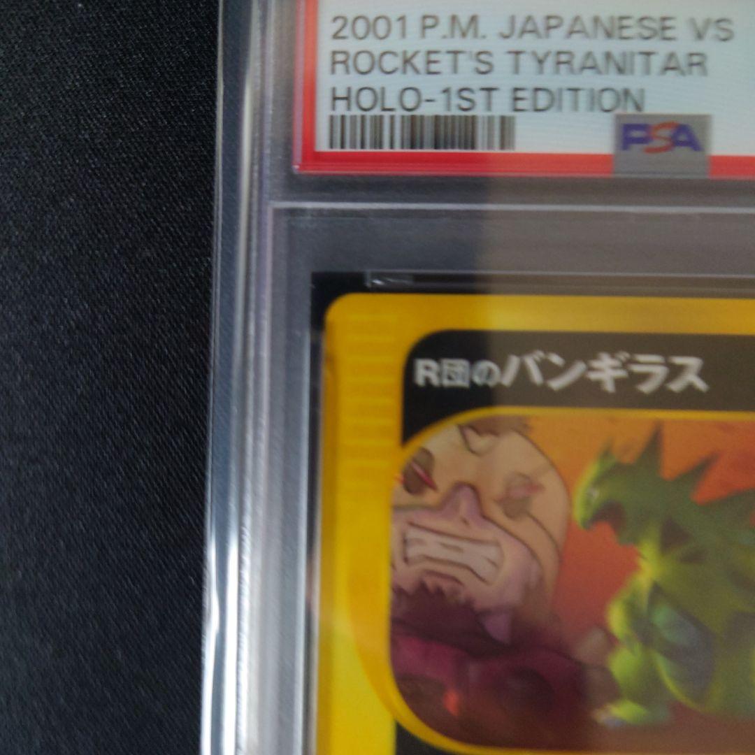 【PSA8】R団のバンギラス ★ ポケモンカード★VS 142/141