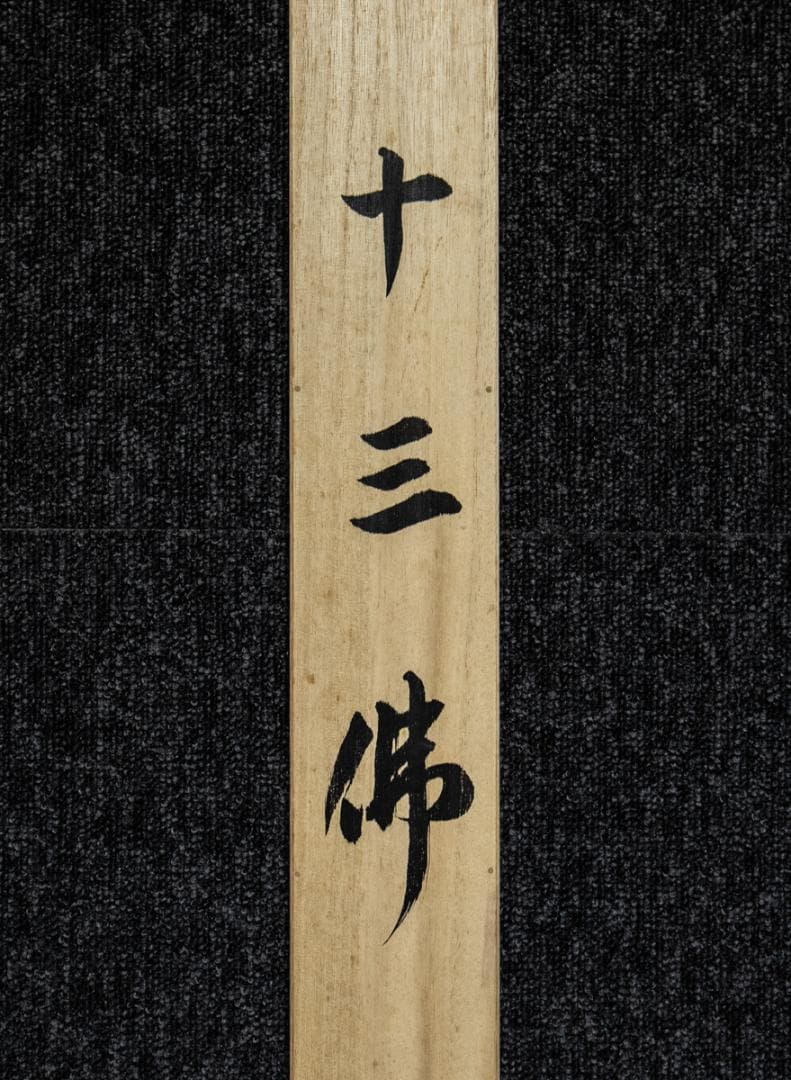 掛軸-1470　門井掬水　十三仏　共箱