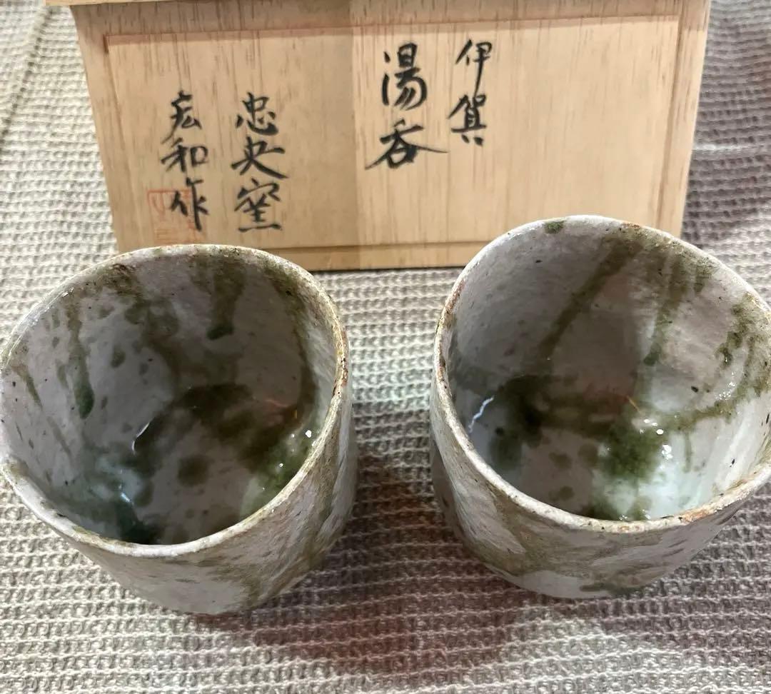 未使用　伊賀焼　湯呑　忠央窯　陶芸家　宏和作　秋野宏和　作家