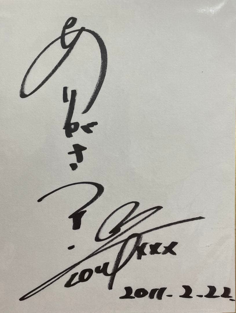 有賀さつきさん　サイン色紙