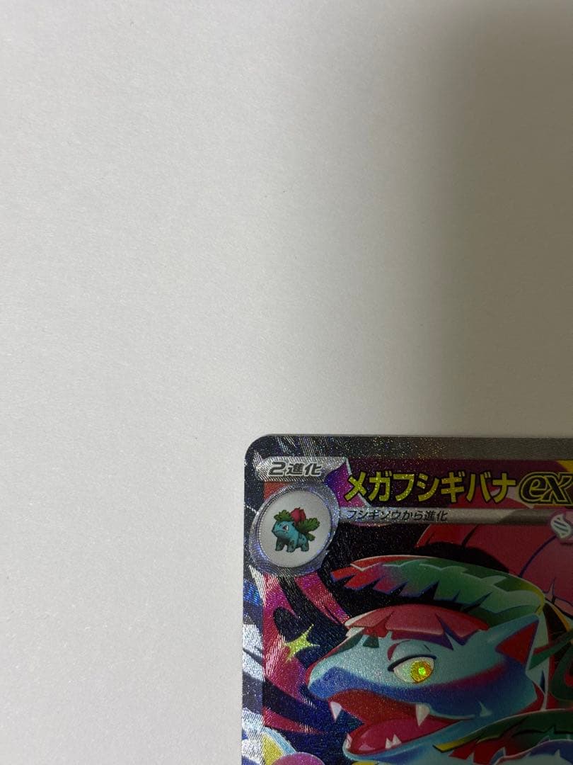 メガフシギバナexSAR2枚➕フシギバナexRRおまけ付き