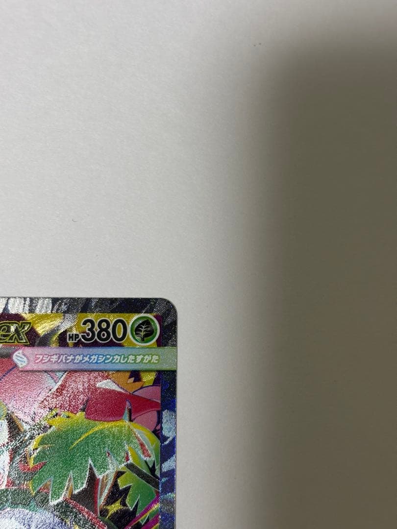 メガフシギバナexSAR2枚➕フシギバナexRRおまけ付き