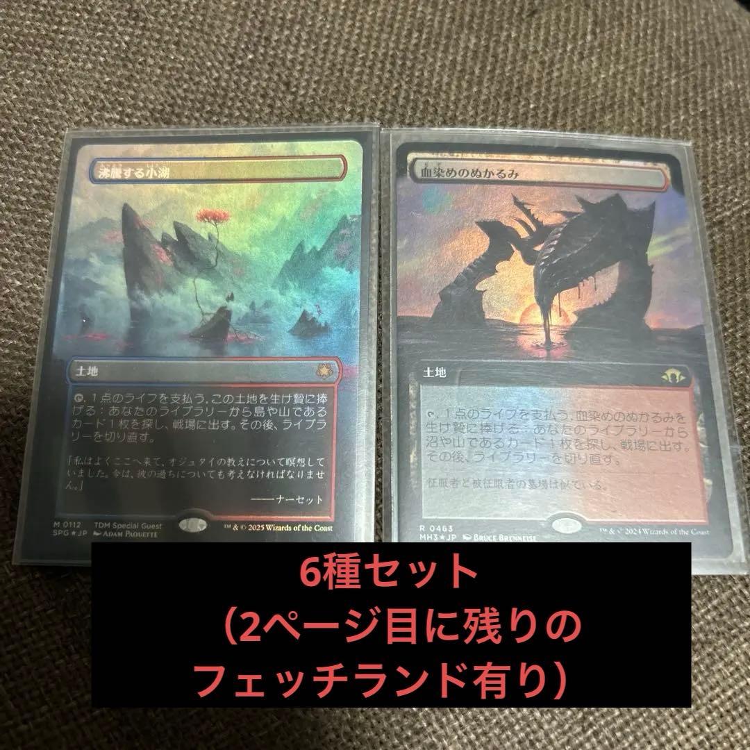 mtg フェッチランド6種セット