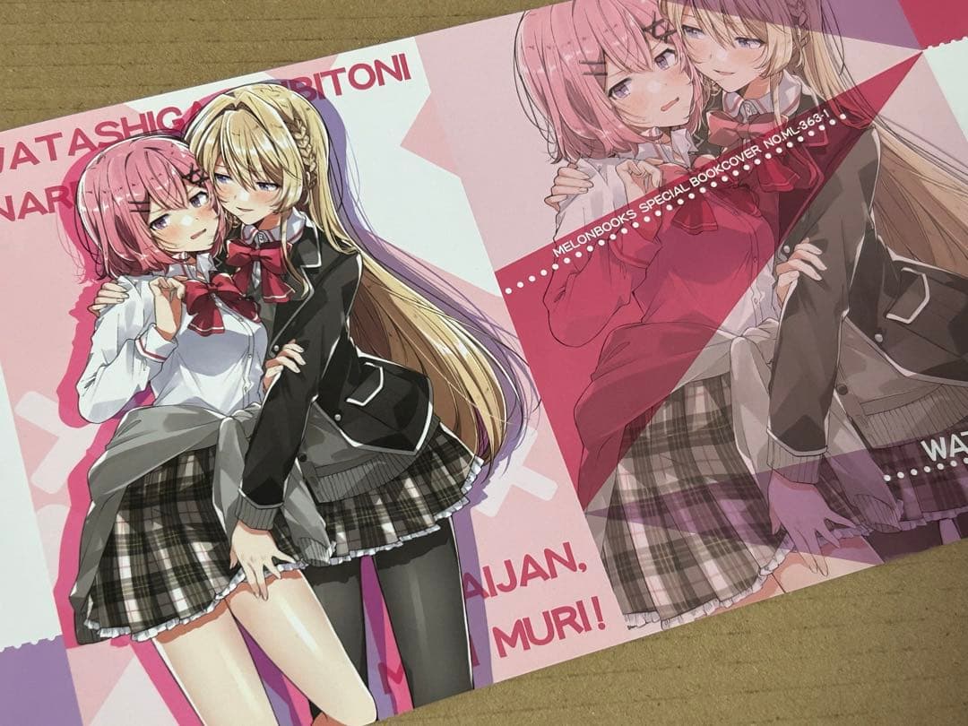 わたしが恋人になれるわけないじゃん、ムリムリ!　1巻　ブックカバー