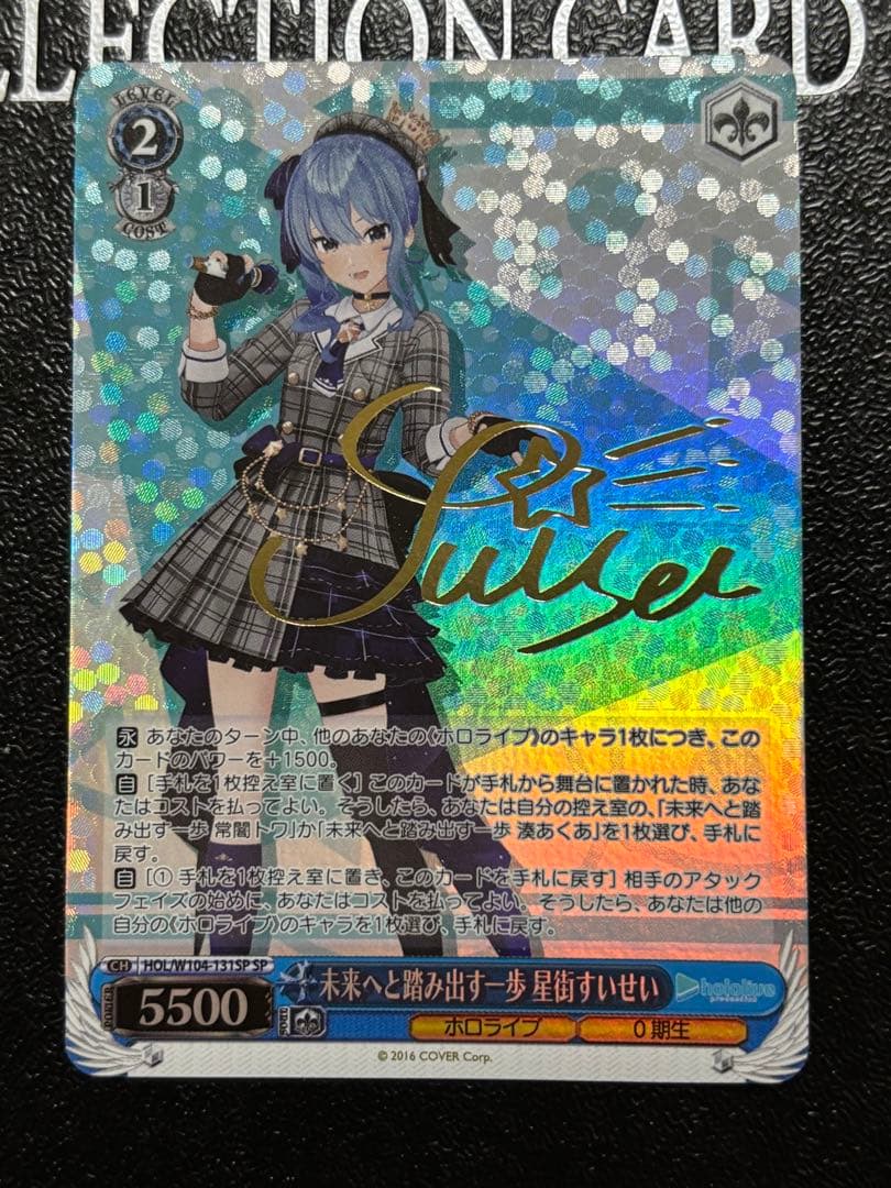 ヴァイスシュヴァルツ ホロライブ 未来へと踏み出す一歩 星街すいせい SPサイン