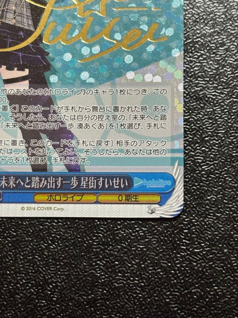 ヴァイスシュヴァルツ ホロライブ 未来へと踏み出す一歩 星街すいせい SPサイン