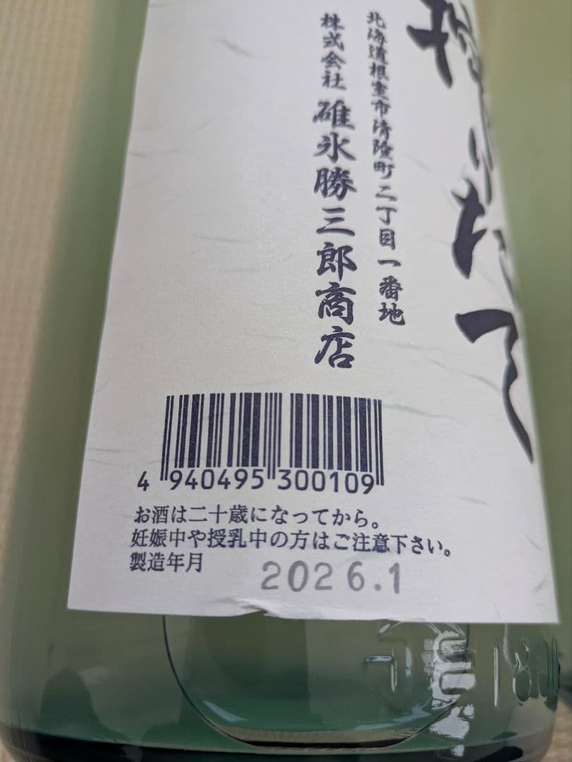 北の勝 搾りたて 2026年 1月20日発売 2025年 1月発売