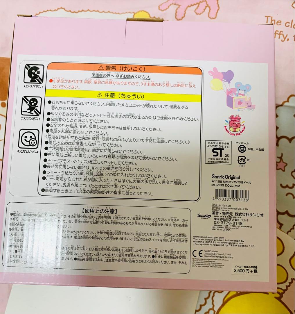 マイメロディ おしゃべりベビードール ぬいぐるみ