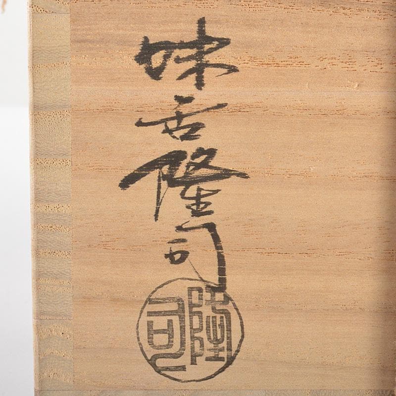 茶道具　萩焼　味舌隆司造　茶碗　銘「寿」　前大徳　福本積應極め箱　N　R7449