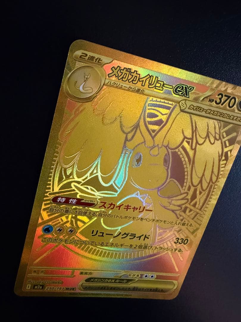 即日発送 メガカイリュー MUR ポケモンカード