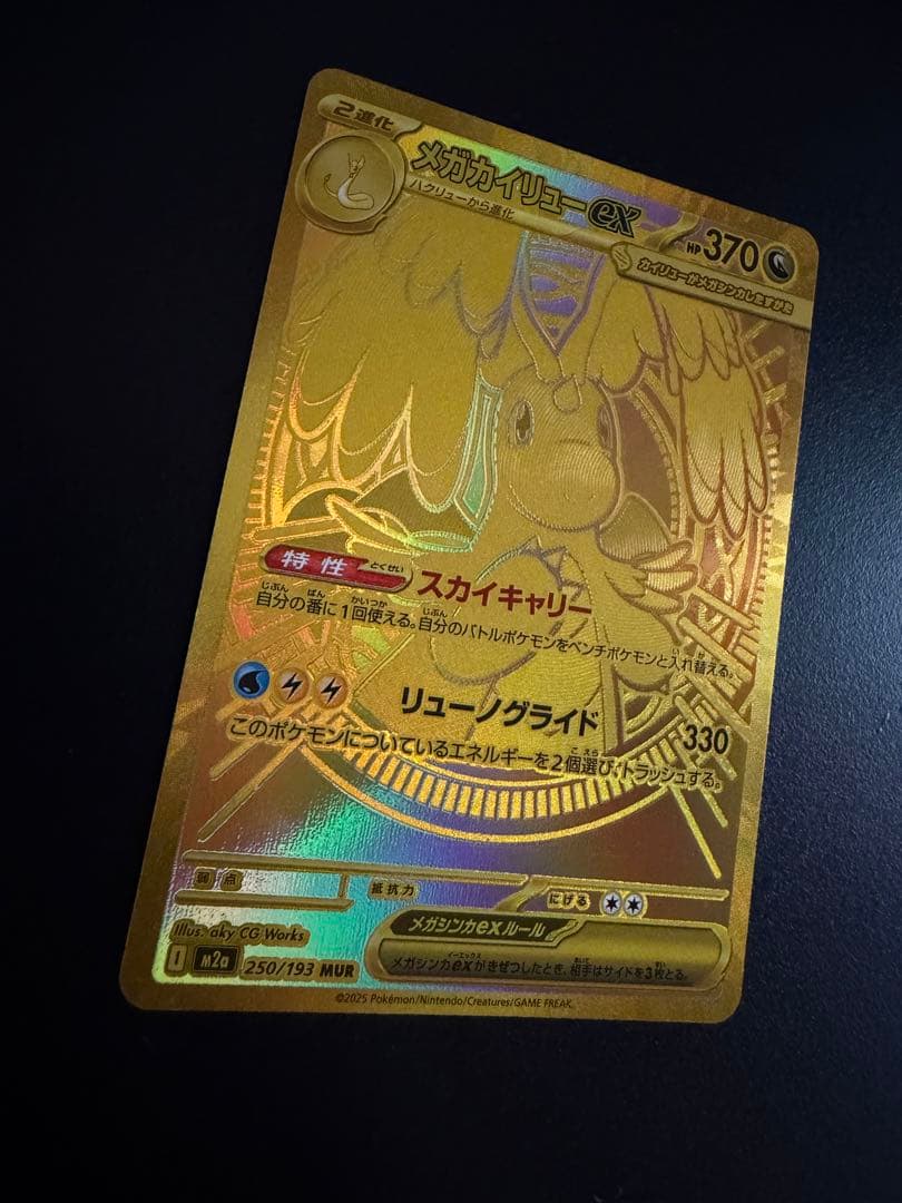 即日発送 メガカイリュー MUR ポケモンカード