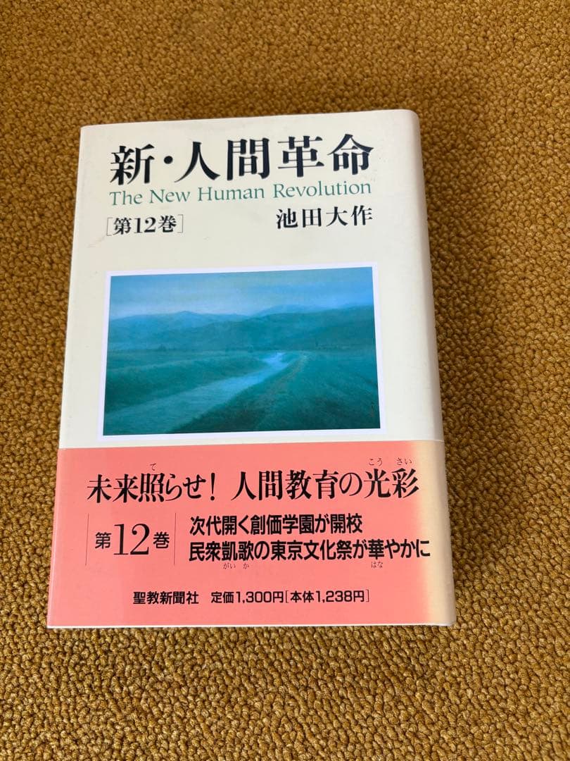 新・人間革命　1巻〜30巻　31巻セット　池田大作