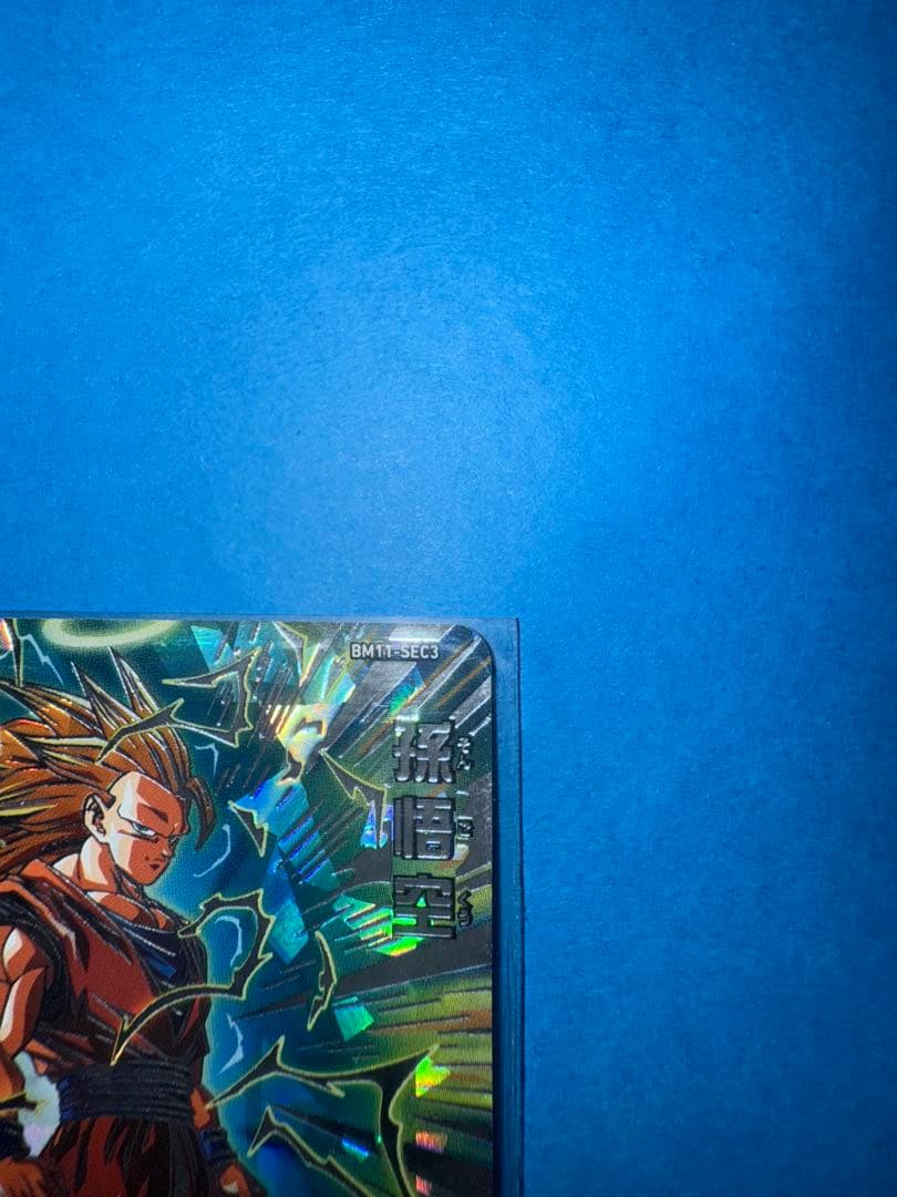 スーパードラゴンボールヒーローズBM11-SEC3孫悟空