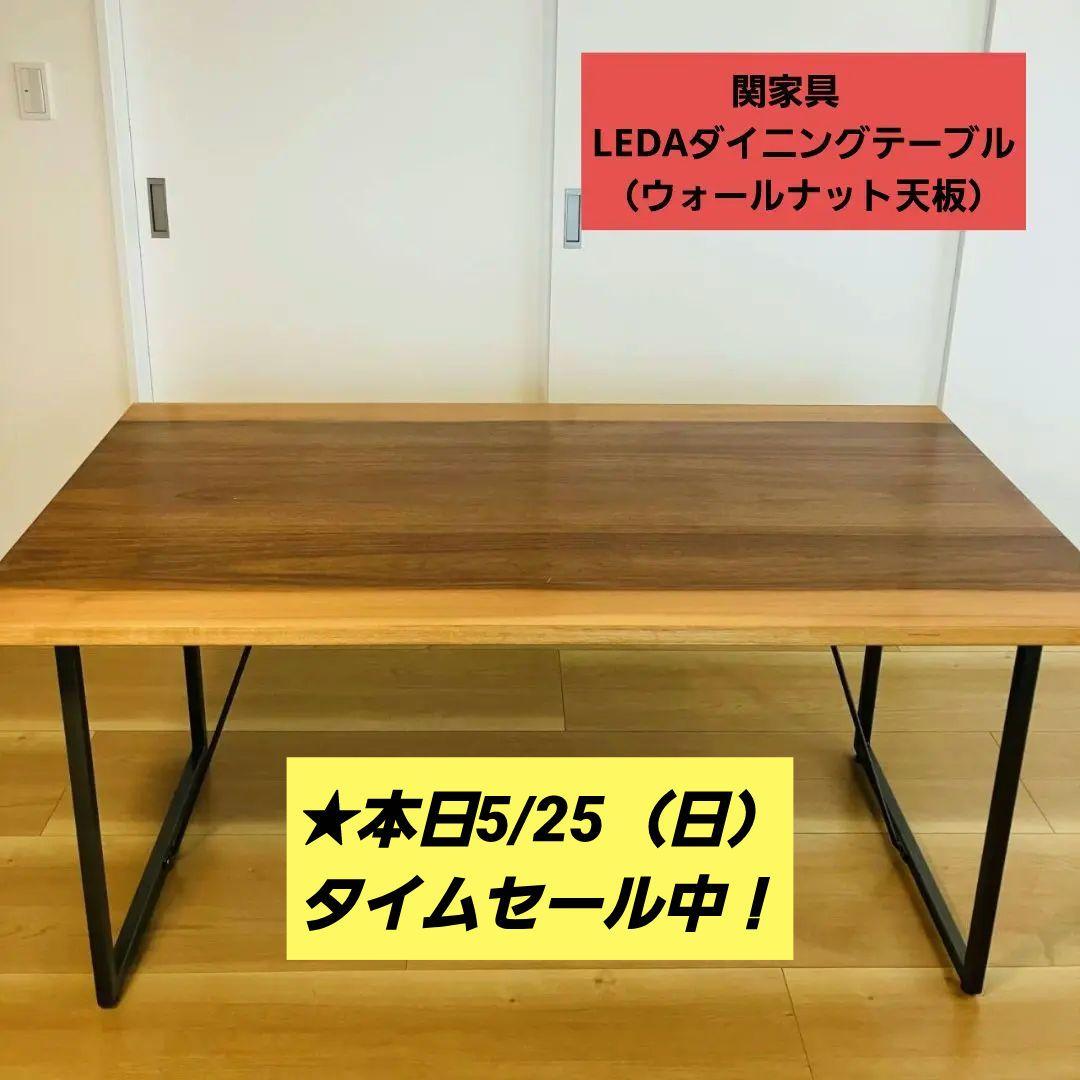 ●セール中●【送料込】関家具　LEDA　ダイニングテーブル（ウォールナット天板）