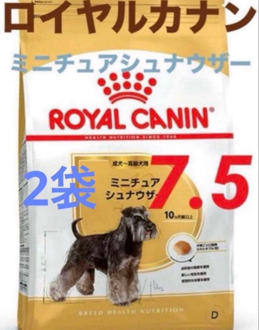 賞味期限★最新　ロイヤルカナンミニチュアシュナウザー7.5kg 2袋ドッグフード