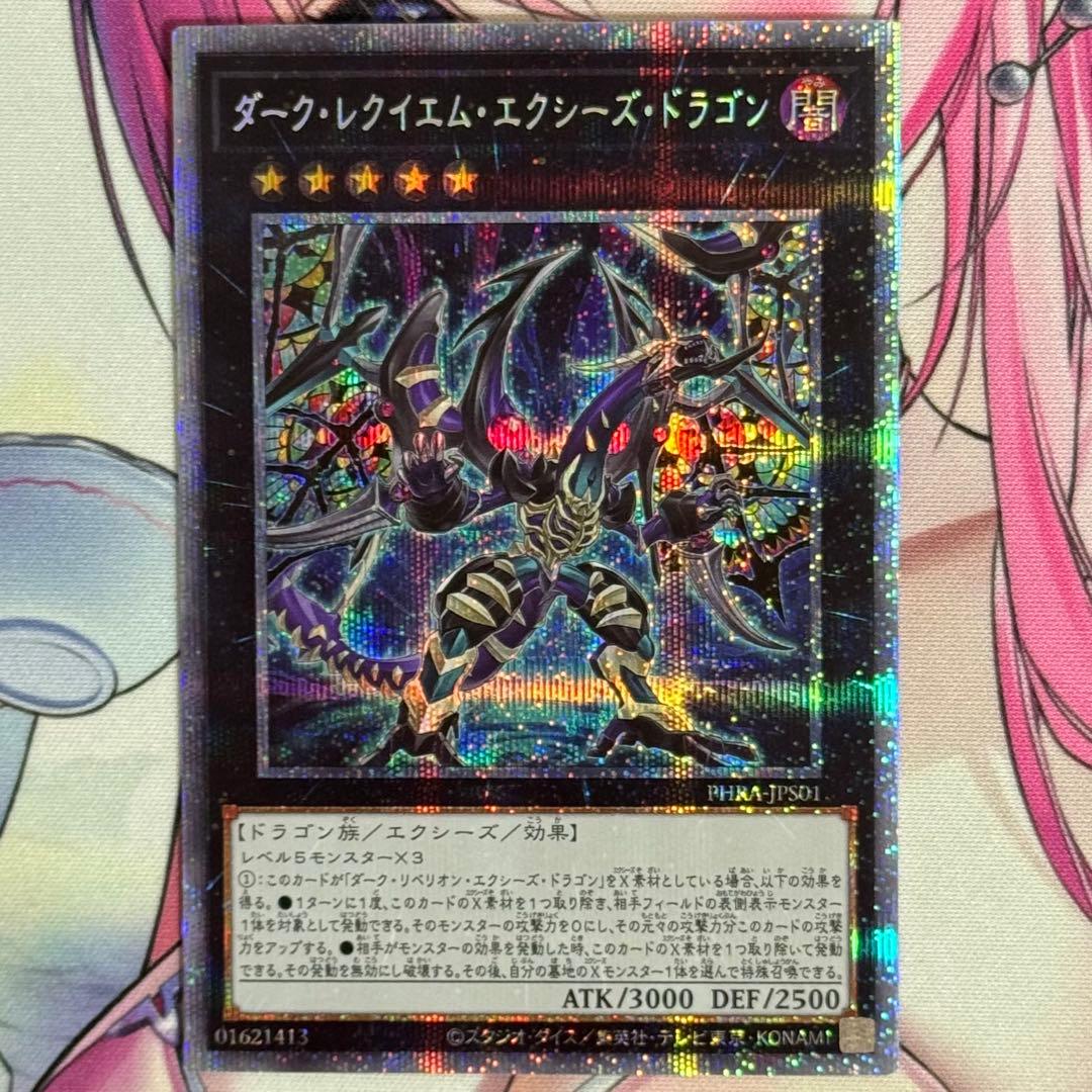 遊戯王 ダークレクイエムエクシーズドラゴン プリズマ 1枚