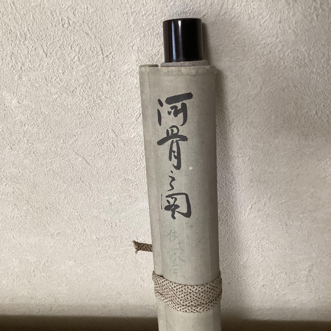 俵屋宗達　紙本淡彩水墨画　《河　骨　之　図　》　軸裏側　極め書有　模写　NO58