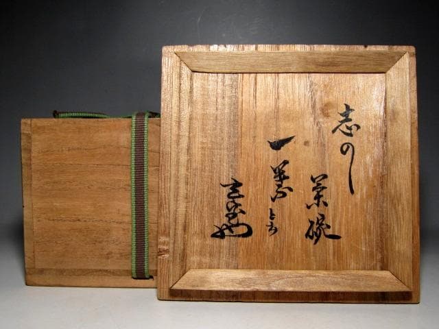 古志野茶碗 「一葉」 裏千家十二代 又玄斎花押　　　　　　　　　e154