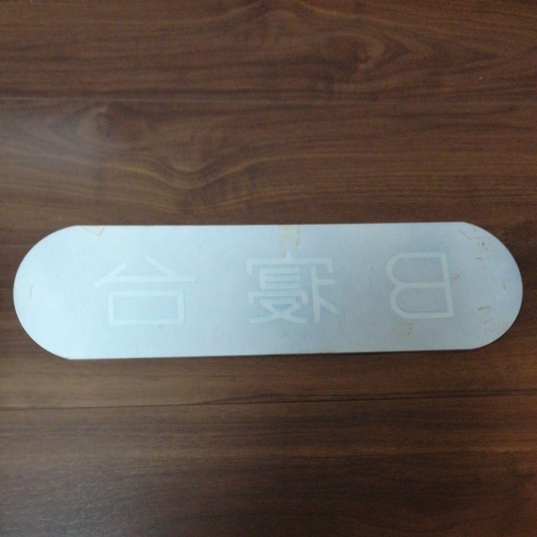 【レア・本物】鉄道部品　B寝台プレート　約50センチ弱