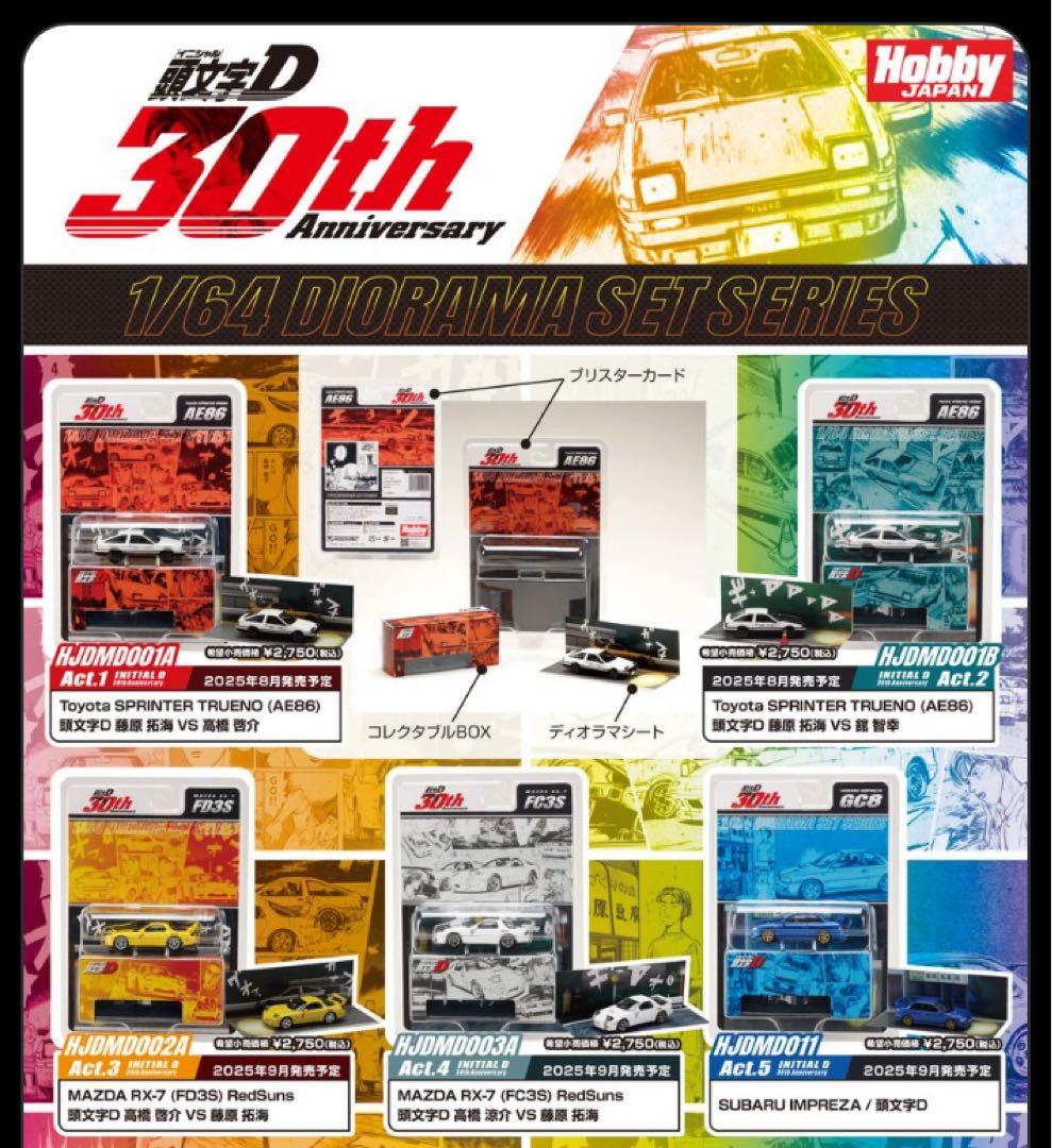 ホビージャパン 1/64 頭文字D 30th (5点)