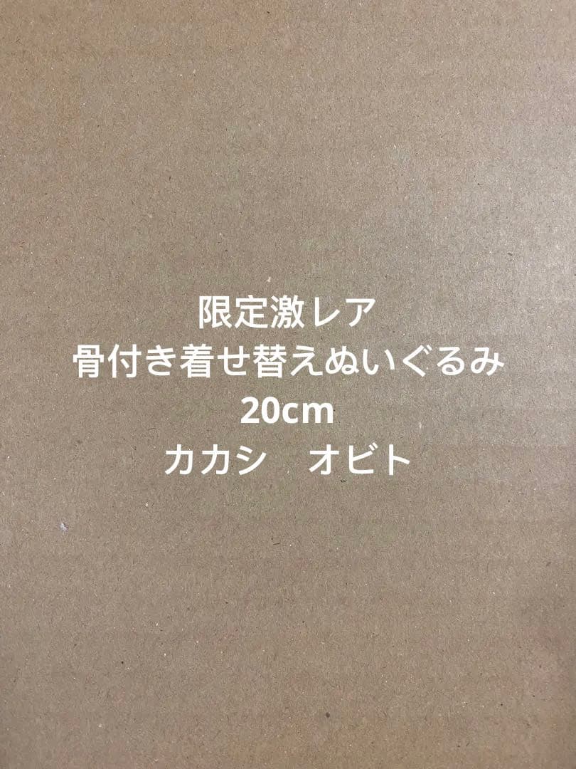 限定激レア 骨付き着せ替えぬいぐるみ 20cm カカシ オビト　2点セット